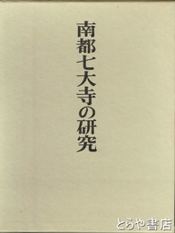 南都七大寺の研究