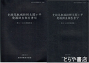 史跡鳥取城跡附太閤ヶ平発掘調査報告書５・６　第４０・４１次　第４１～５３次発掘調査