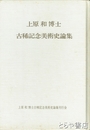上原和博士古稀記念美術史論集