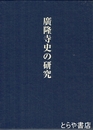 広隆寺史の研究