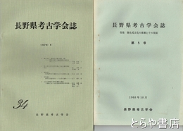 長野県考古学会誌　５～１５・１８・２１～２４・２６～３４号（合併号１冊）