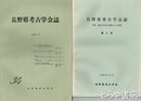長野県考古学会誌　５～１５・１８・２１～２４・２６～３４号（合併号１冊）