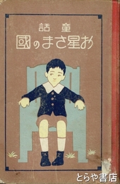 童話　お星さまの国