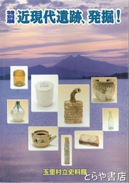 近現代遺跡、発掘！　特別展