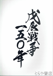 戊辰戦争一五〇年　新潟県立歴史博物館・福島県立博物館・仙台市博物館　共同企画展覧会