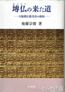 ?仏の来た道　白鳳期仏教受容の様相