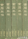 金石萃編　全５冊