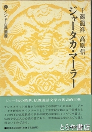 ジャータカ・マーラー　インド古典叢書