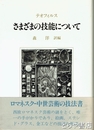 さまざまの技能について