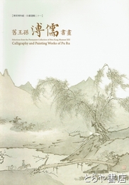 旧王孫 溥儒書画　華岡博物館・珍蔵選輯２１