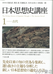 日本思想史講座　１　古代