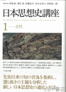 日本思想史講座　１　古代