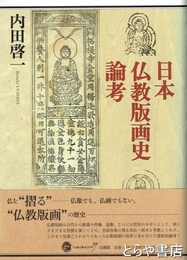 日本仏教版画史論考