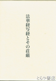 法華経写経とその荘厳