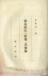 遼金時代の建築と其仏像