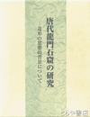 唐代龍門石窟の研究　造形の思想史的背景について