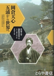 岡倉天心　五浦から世界へ