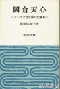 岡倉天心　アジア文化宣揚の先駆者