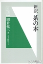 新訳　茶の本