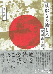 絵解きの愉しみ　説話画を読む