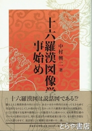 十六羅漢図像学事始め