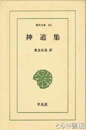 神道集　東洋文庫９４