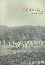 アイヌのくらし　時代・地域・さまざまな姿