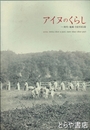 アイヌのくらし　時代・地域・さまざまな姿