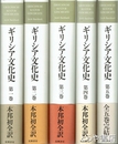 ギリシア文化史　全５巻