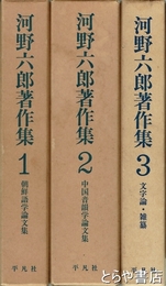 河野六郎著作集　全３巻４冊（２巻別冊・資料音韻集付）　揃