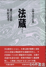 法蔵　人物中国の仏教