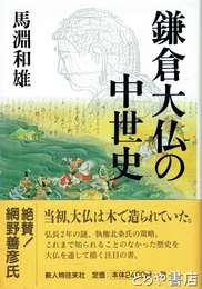 鎌倉大仏の中世史