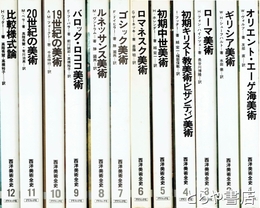 西洋美術全史　全１２巻揃