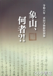 象山、何者?!　令和６年　真田宝物館特別展