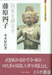 藤原四子　国家を鎮安す