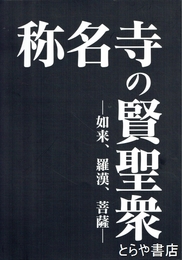 称名寺の賢聖衆　如来、羅漢、菩薩
