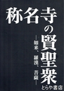 称名寺の賢聖衆　如来、羅漢、菩薩