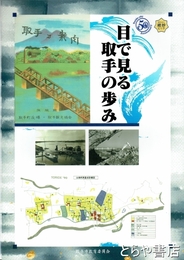 目で見る取手の歩み
