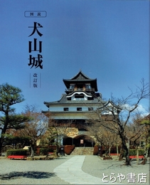 図説　犬山城　改訂版