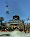 図説　犬山城　改訂版