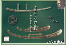 日本の刀装　刀を飾る技と美
