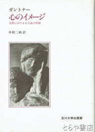 心のイメージ　美術における未完成の問題