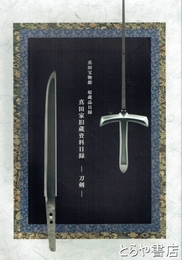 真田家旧蔵資料目録－刀剣－　真田博物館収蔵品目録