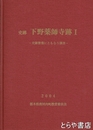 史跡　下野薬師寺跡１　史跡整備にともなう調査