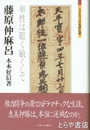 藤原仲麻呂　率性は聡く敏くして　ミネルヴァ日本評伝選