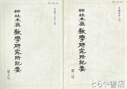 神社本庁教学研究所紀要　２・３・６・１０号
