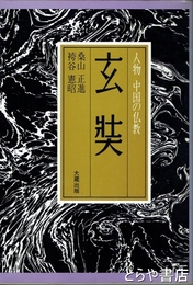 玄奘　人物中国の仏教