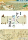 きのくに縁起絵巻の世界　開かれる秘密の物語　企画展