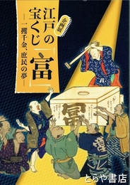 江戸の宝くじ「冨」　一攫千金、庶民の夢