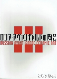 ロシア・アヴァンギャルドの陶芸展